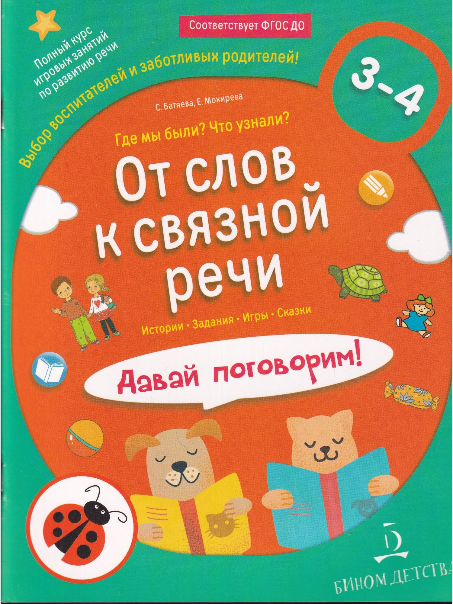 ФГОС ДО. От слов к связной речи. Где мы были? Что узнали? Давай поговорим.  Сборник развивающих заданий. 3-4 лет Батяева С.В.