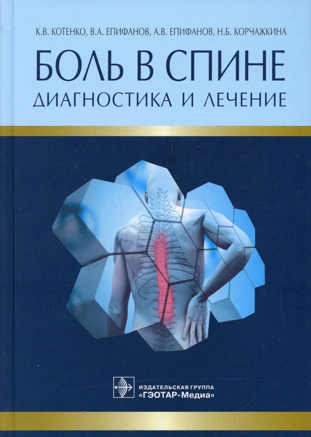 Боль в спине. Диагностика и лечение | Котенко Константин Валентинович,  Епифанов Виталий Александрович - купить с доставкой по выгодным ценам в  интернет-магазине OZON (439440147)