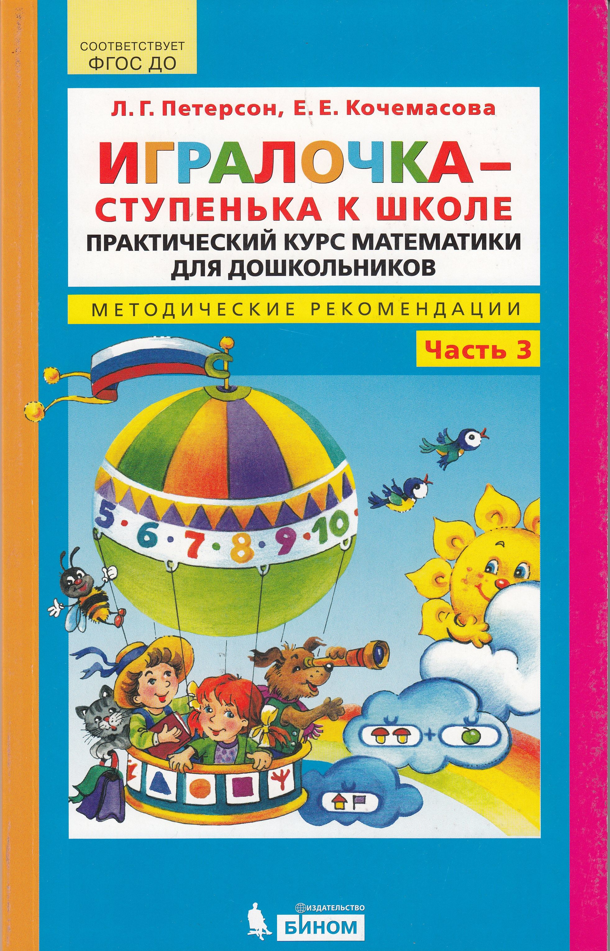 Дети петерсон книга. Л.Г. Петерсон, е.е. Кочемасова ИГРАЛОЧКА-ступенька к школе. ИГРАЛОЧКА-ступенька к школе математика для детей 5-6 лет. ИГРАЛОЧКА Петерсон 5-6 лет.