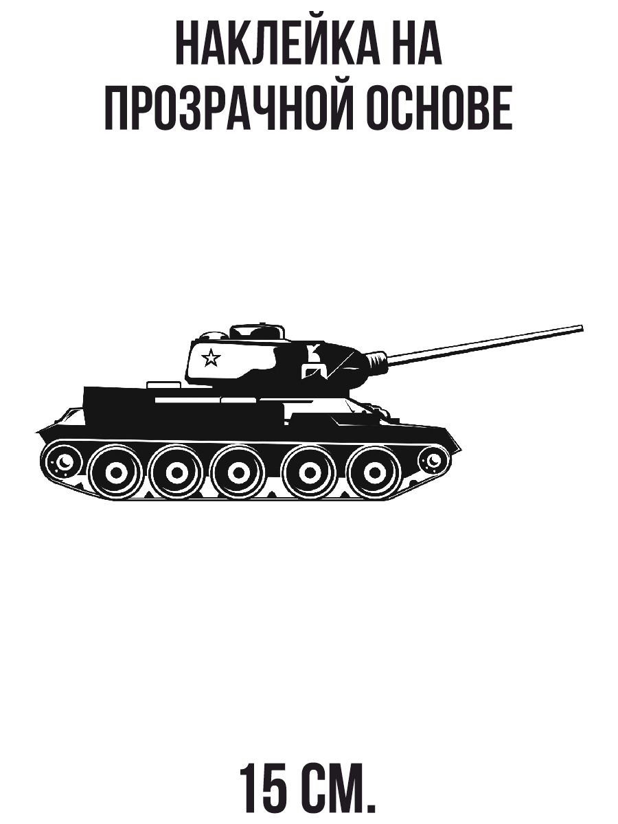 Наклейка на авто Танк Т-34 векторное изображение на авто