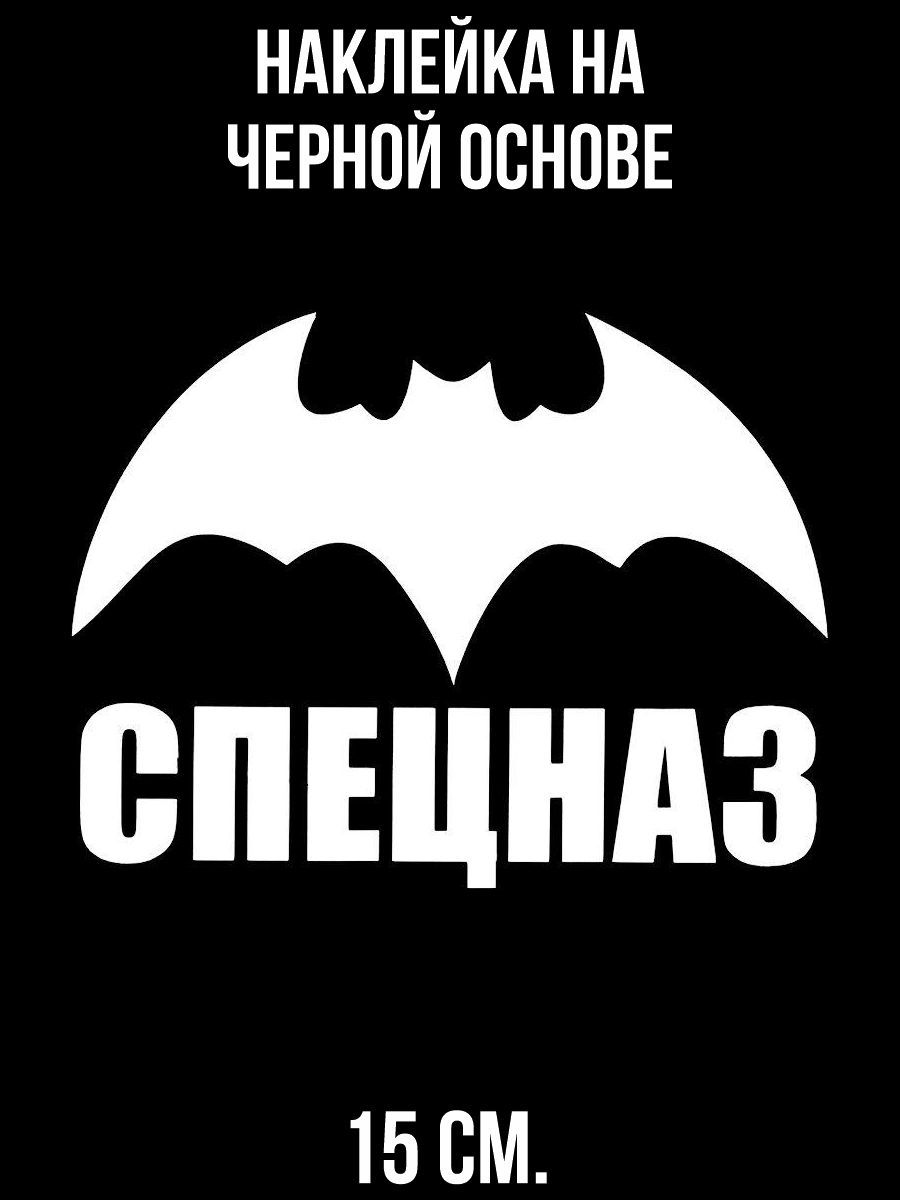 Наклейка на авто Символика надпись спецназ летучая мышь - купить по  выгодным ценам в интернет-магазине OZON (710662681)