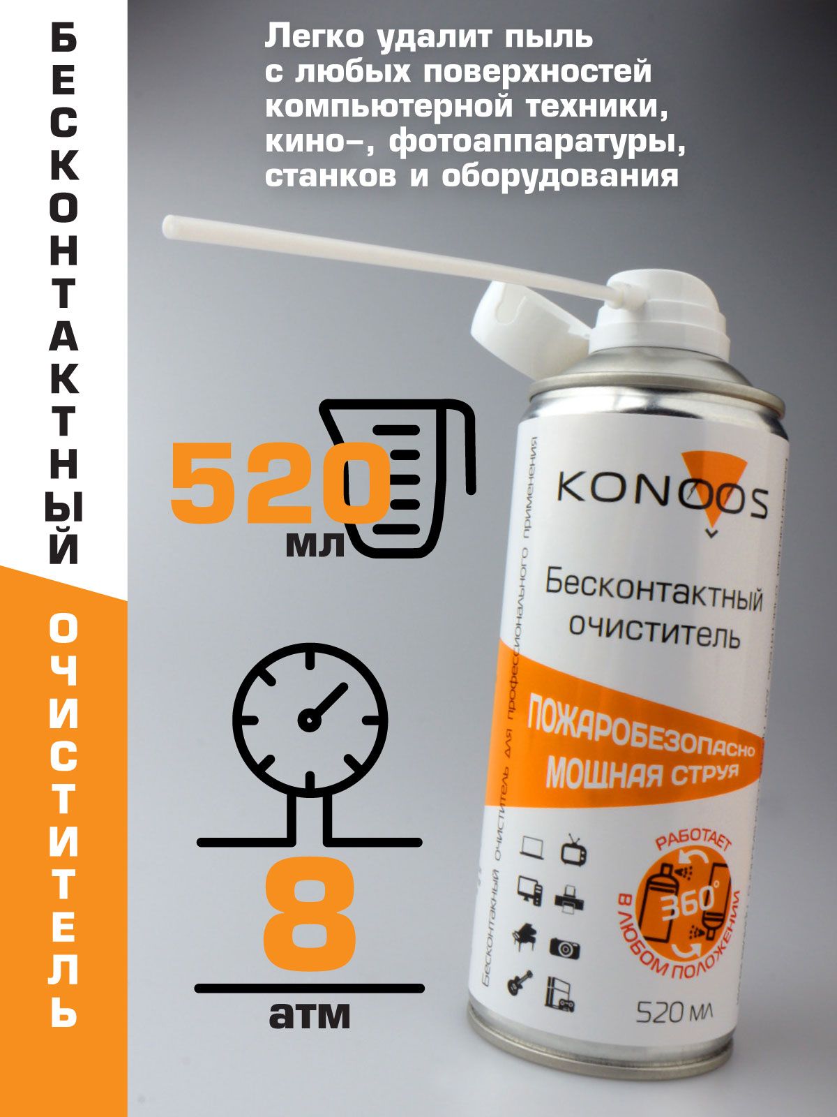 Очиститель бесконтактный Konoos  KAD-520FI, сжатый воздух, огнебезопасный, переворачиваемый, 520 мл