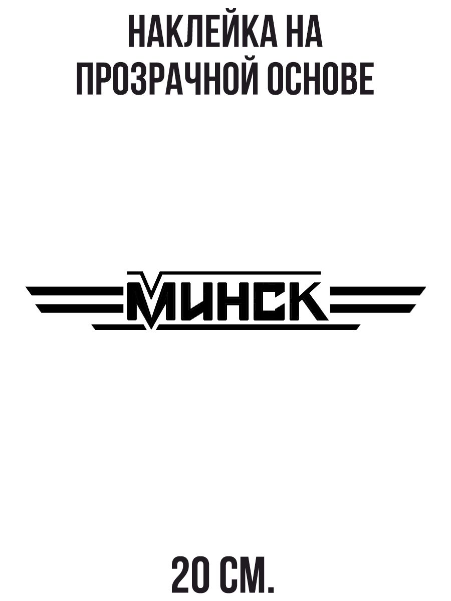 Наклейки на авто минск мото мотоцикл - купить по выгодным ценам в  интернет-магазине OZON (711156539)