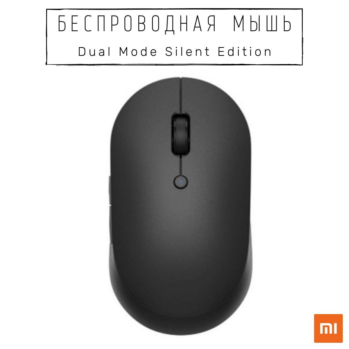 Мышь беспроводная xiaomi mi dual. Мышь Xiaomi mi Dual Mode Wireless Mouse Silent Edition (wxsmsbmw02) Black. Мышь беспроводная «mi Dual Mode Wireless Mouse Silent Edition». Xiaomi mi Dual Mode Wireless Mouse Silent Edition. Xiaomi mi Dual Mode Wireless Mouse Silent Edition (Black) беспроводная мышь wxsmsbmw02 [hlk4041gl].