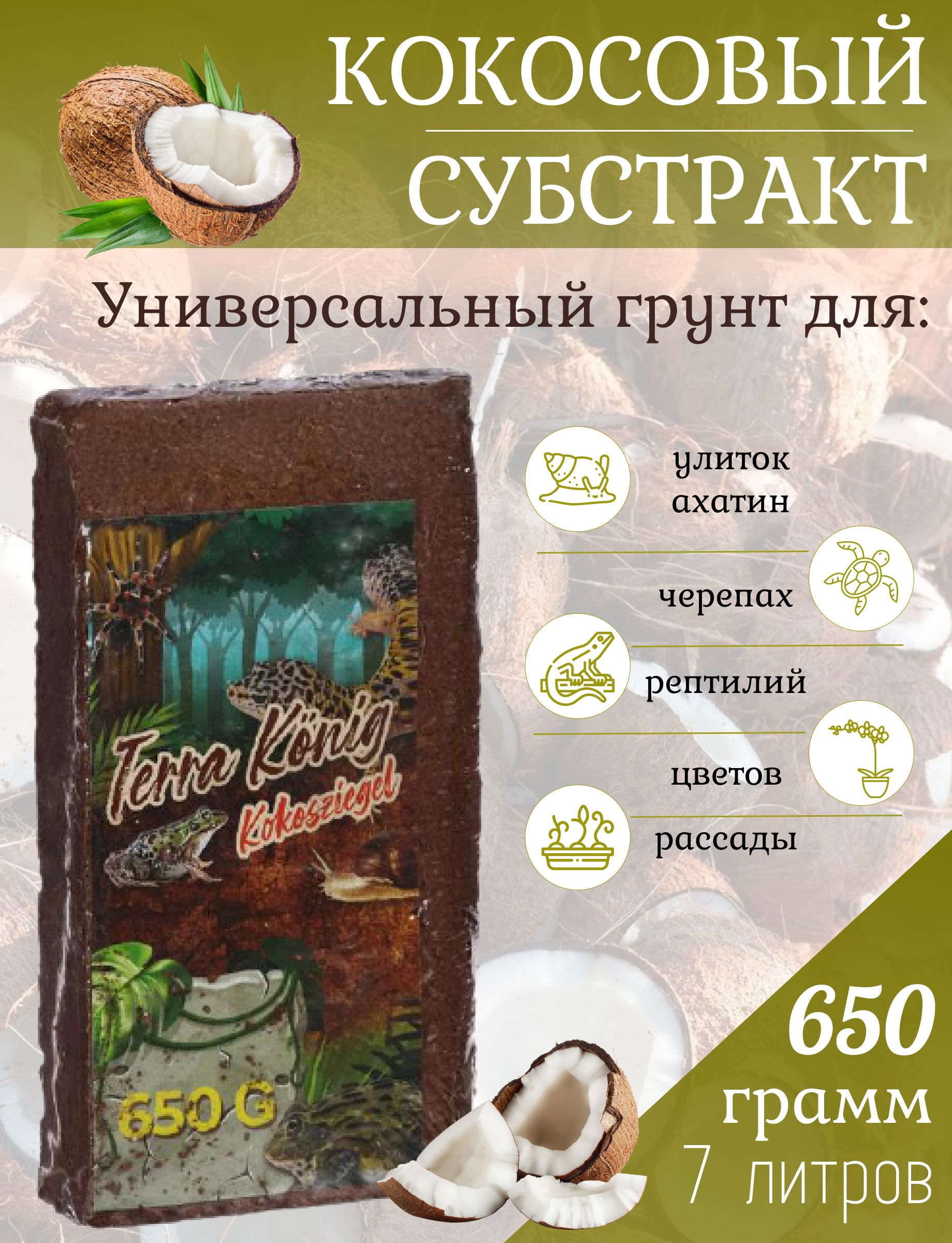 Субстрат для улиток ахатин, черепах, рептилий / Торф, земля из кокоса,  кокосовый грунт для террариума в брикете 7 л
