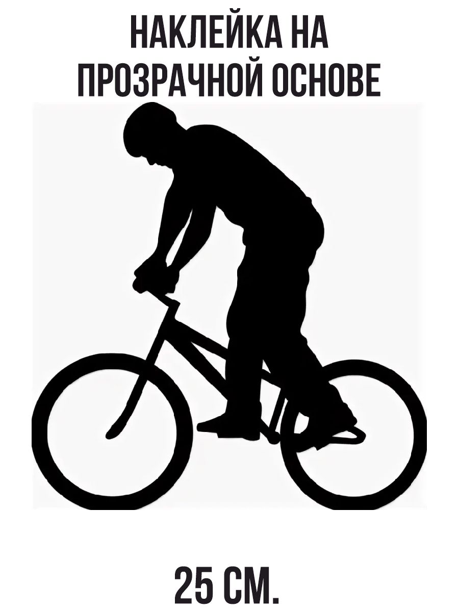 Прикольные картинки про велосипедистов с надписями