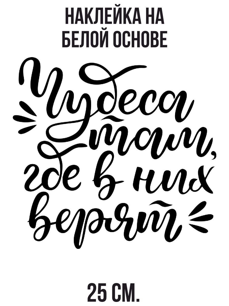 Наклейка на авто Надпись чудеса там где в них верят <b>красивый</b> шрифт.Прикольн...