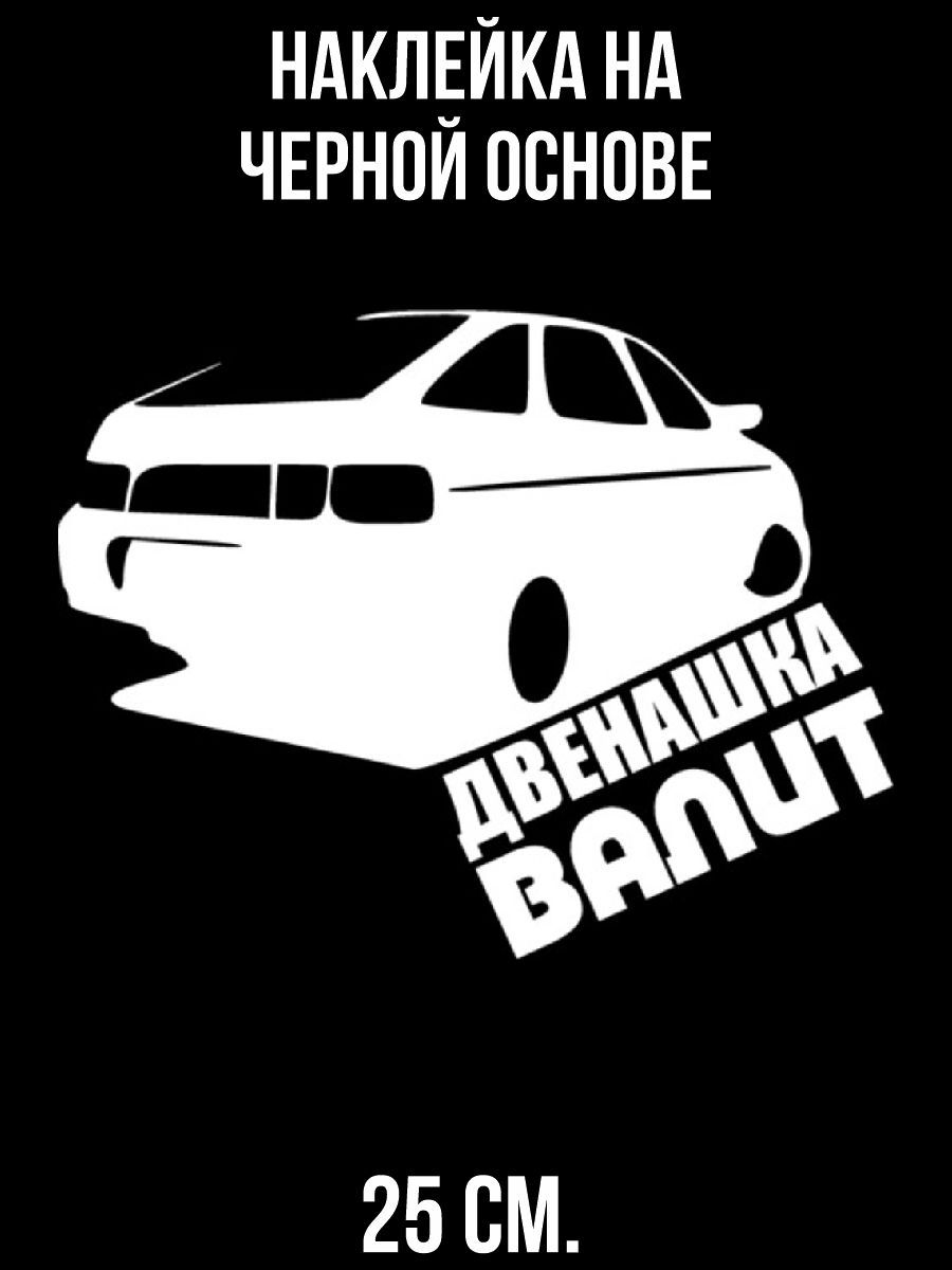 Наклейки на авто двенашка валит 2112 машина ваз - купить по выгодным ценам  в интернет-магазине OZON (712860301)