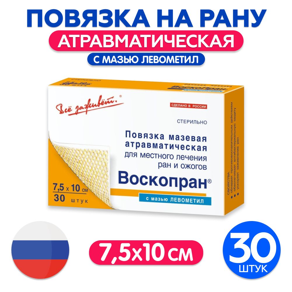 Воскопран с мазью левомеколь. Воскопран повязка. Воскопран Левометил повязка. Воскопран аналоги. Воскопран с левомеколем