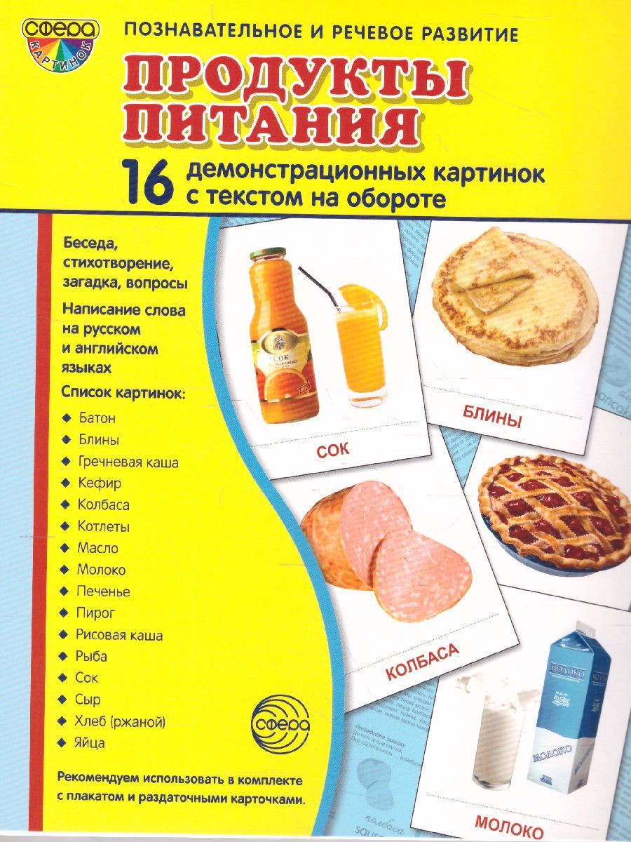 Набор карточек. Продукты питания. 16 демонстрационных картинок с текстом на  обороте. 174х220 - купить с доставкой по выгодным ценам в интернет-магазине  OZON (714062742)