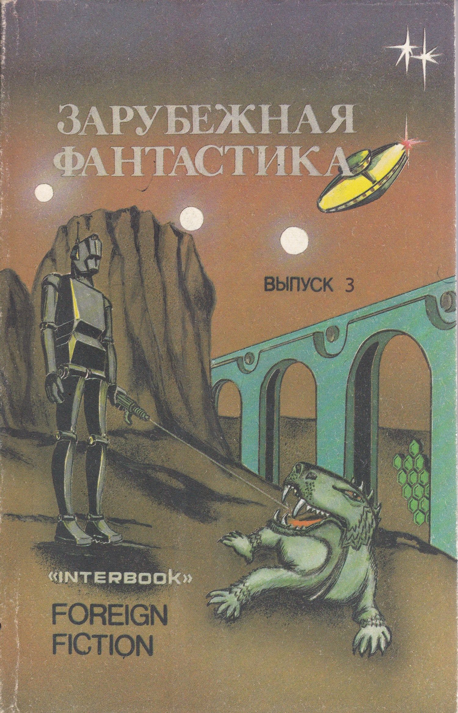 Фантастика 3 выпуск. Пришельцы ниоткуда Франсис Карсак книга. Сборник зарубежной фантастики. Зарубежная фантастика 1991. Книги фантастика 90-х годов.