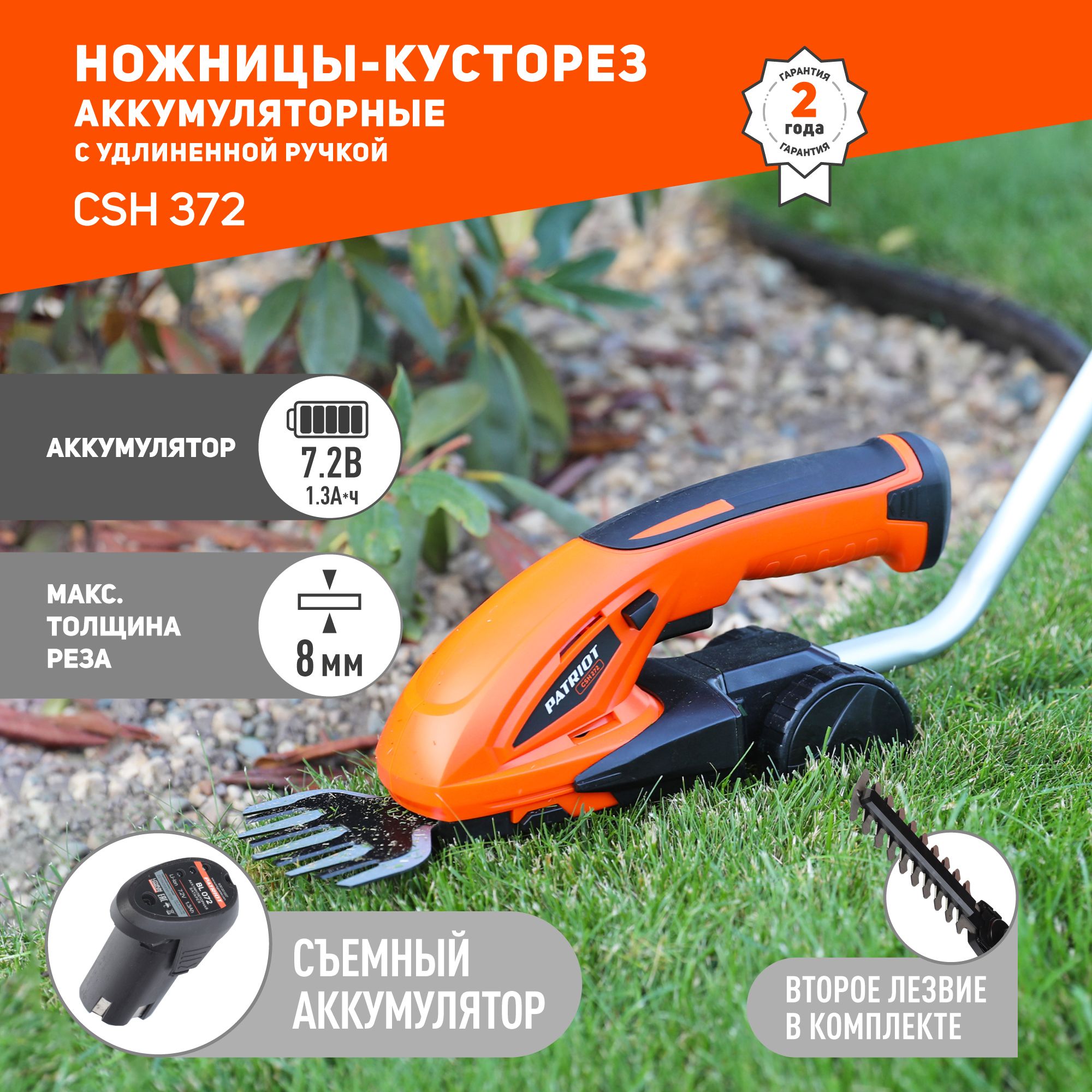 Кусторез аккумуляторный садовый с удлиненной ручкой PATRIOT СSH 372, 7.2В, толщина реза 8мм