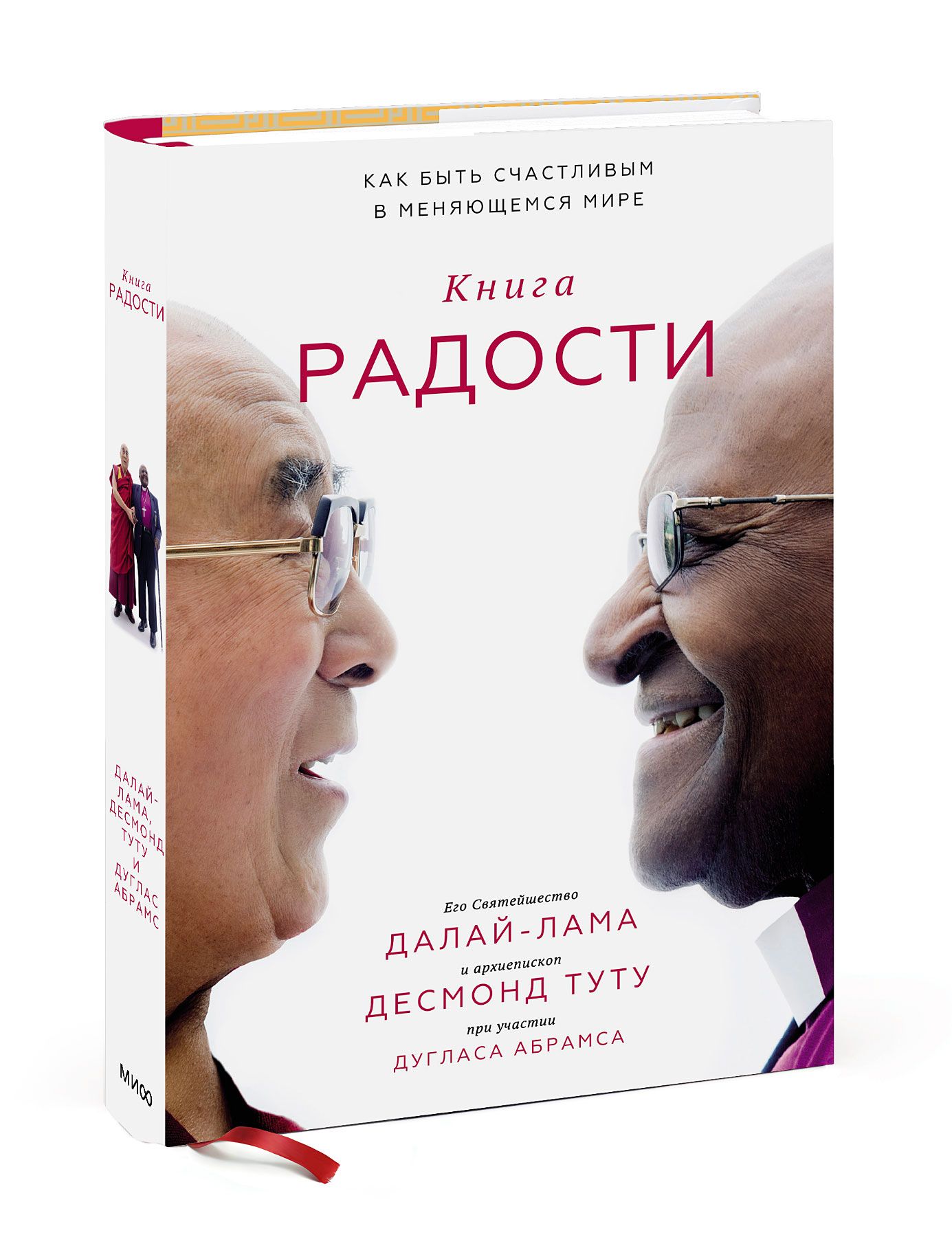 Книга радости. Далай лама Десмонд Туту книга радости. Книга счастья Далай-лама. Далай лама о радости. Книга радости Далай-лама XIV Дуглас Абрамс.