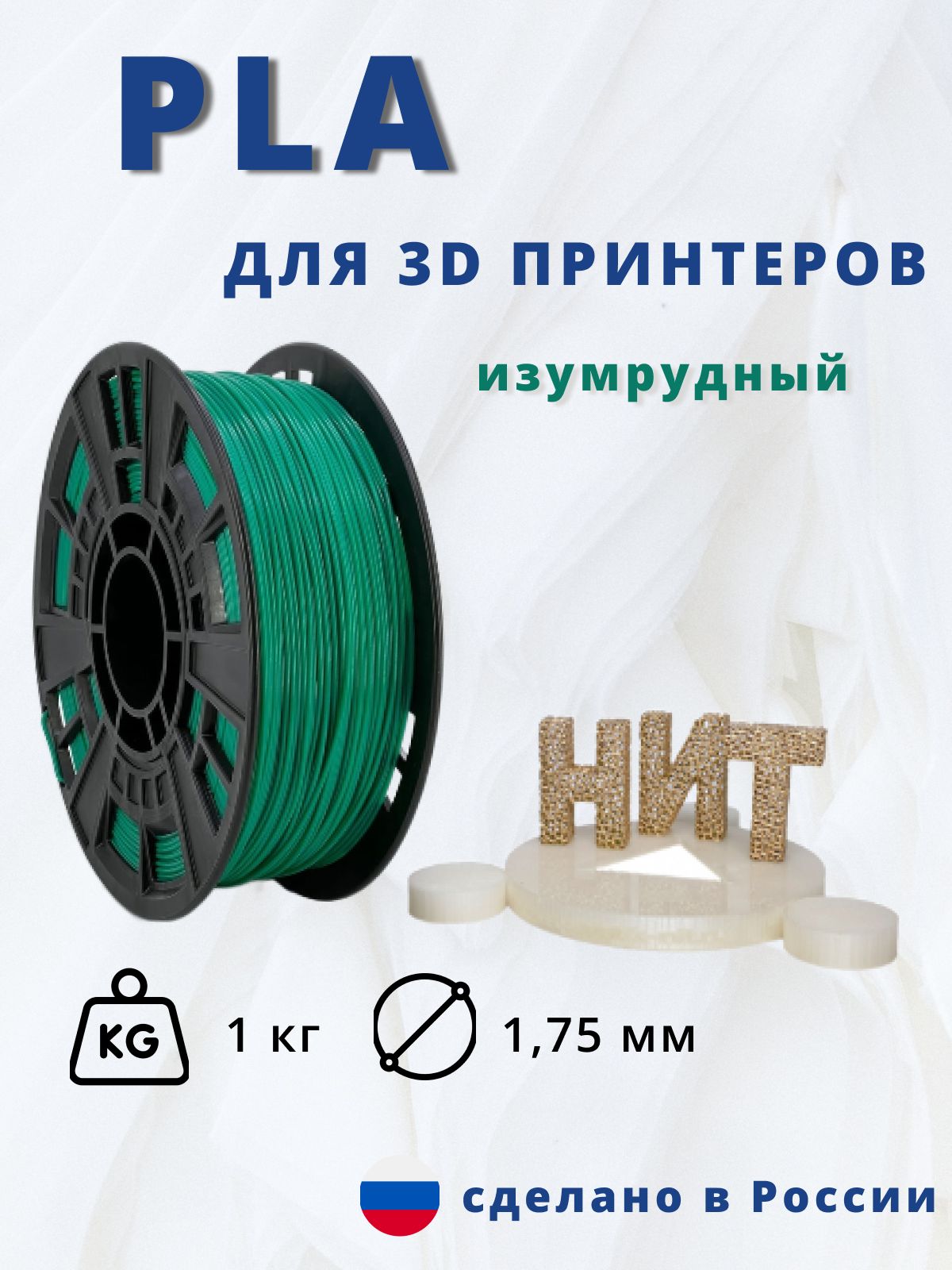 Пластик для 3D печати "НИТ", PLA изумрудный 1 кг.