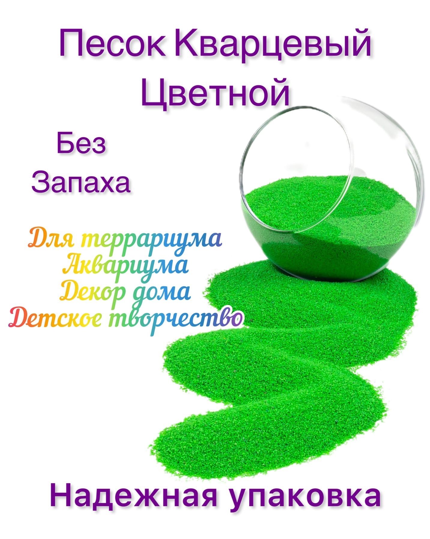 песок кварцевый цветной 800 г / для аквариума /  террариума / песок для творчества