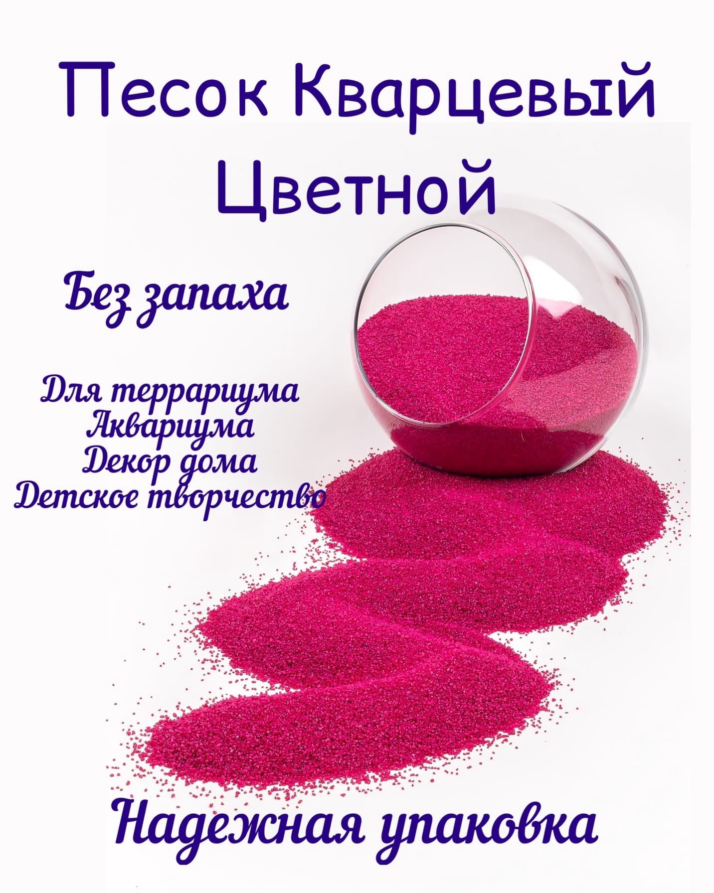 песок кварцевый цветной 800 г / для аквариума / террариума / песок для  творчества - купить с доставкой по выгодным ценам в интернет-магазине OZON  (716681494)