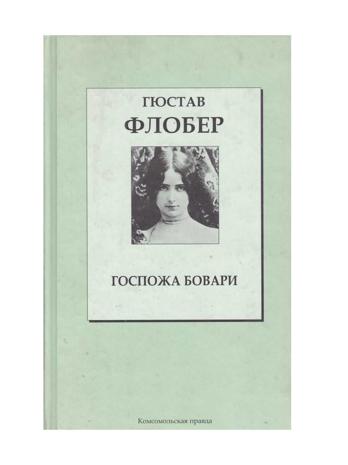 Мадам флобера. Гюстав Флобер мадам Бовари. Гюстав Флобер книги. Госпожа Бовари Гюстав Флобер книга. Гюстав Флобер госпожа.