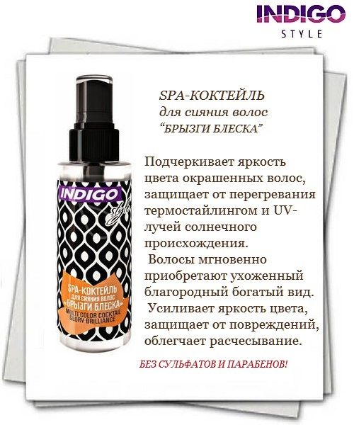 Можно ли брызгать. Indigo Style флюид Spa-коктейль для волос 