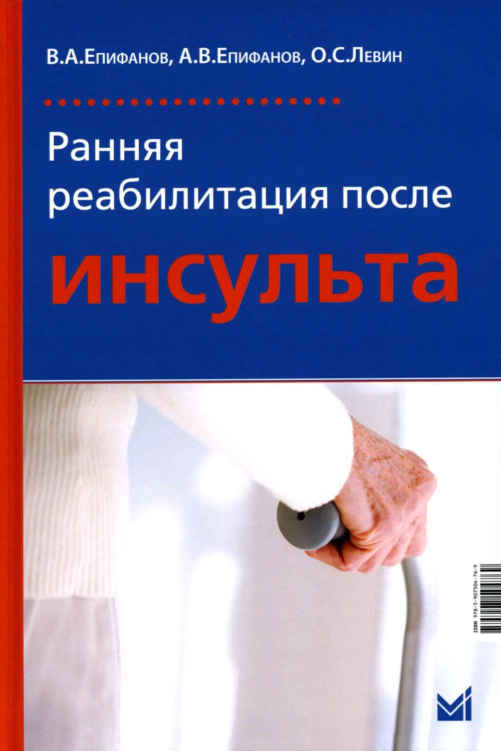 Ранняя реабилитация после инсульта. 5-е изд., перераб.и доп | Епифанов  Виталий Александрович, Левин Олег Семенович