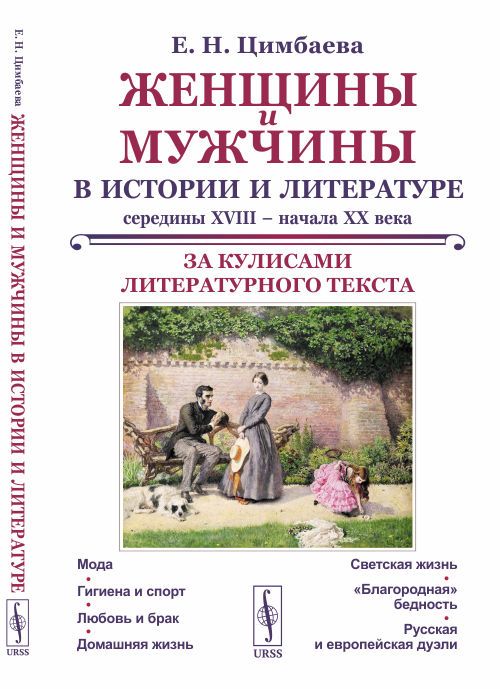 Женщины и мужчины в истории и литературе середины XVIII - начала XX века: За кулисами литературного текста | Цимбаева Екатерина Николаевна