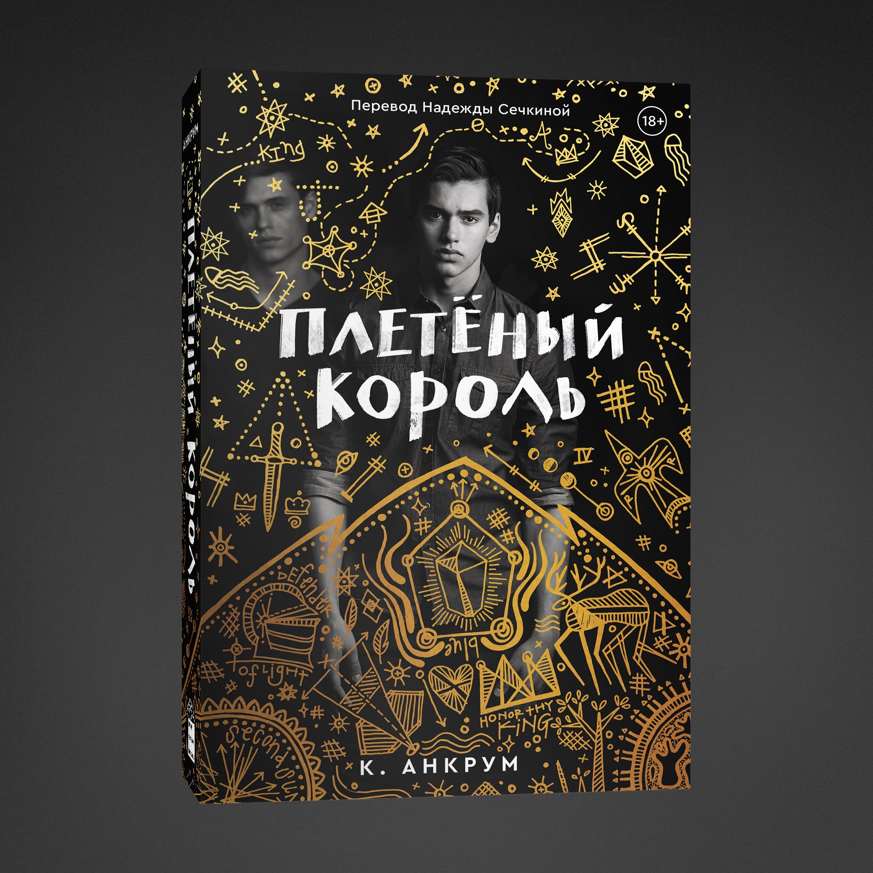 Плетеный король читать. Плетеный Король. Плетеный Король книга. Книга Король. Плененный Король книга.