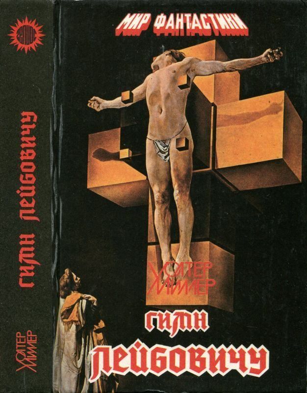 Гимн лейбовицу. Гимн лейбовицу. Гимн лейбовицу. Гимн лейбовицу. Страсти по лейбовицу уолтер миллер.