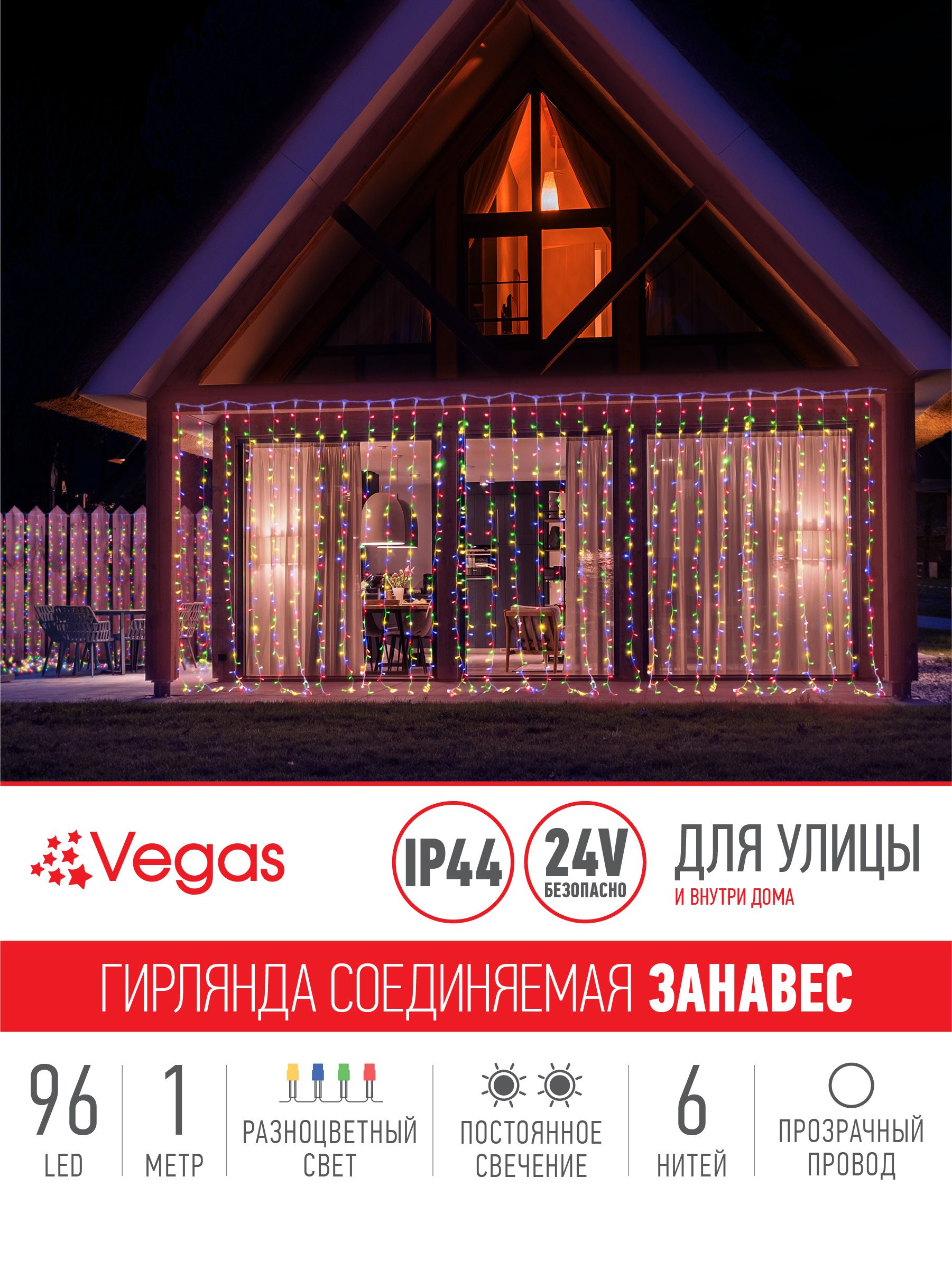 VEGAS 24V Электрогирлянда-конструктор 