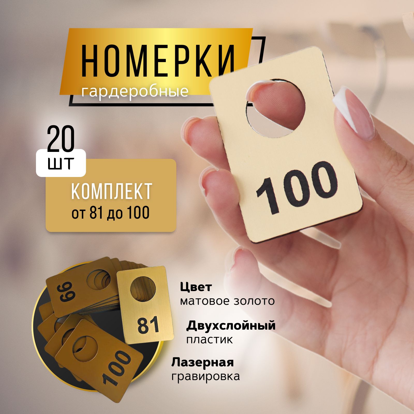 Номерки гардеробные с 81 до 100 Номерок для гардероба