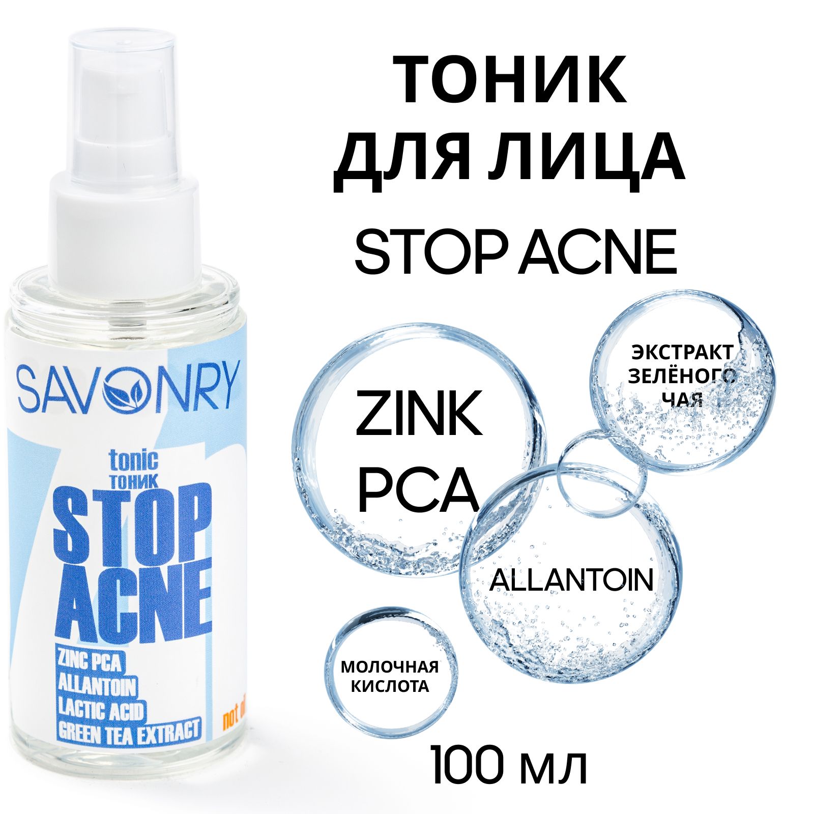 Acne тоник. Savonry тоник stop acne. Stop acne тоник матирующий. Stop acne для подростка. Тоник от акне в красной упаковке.