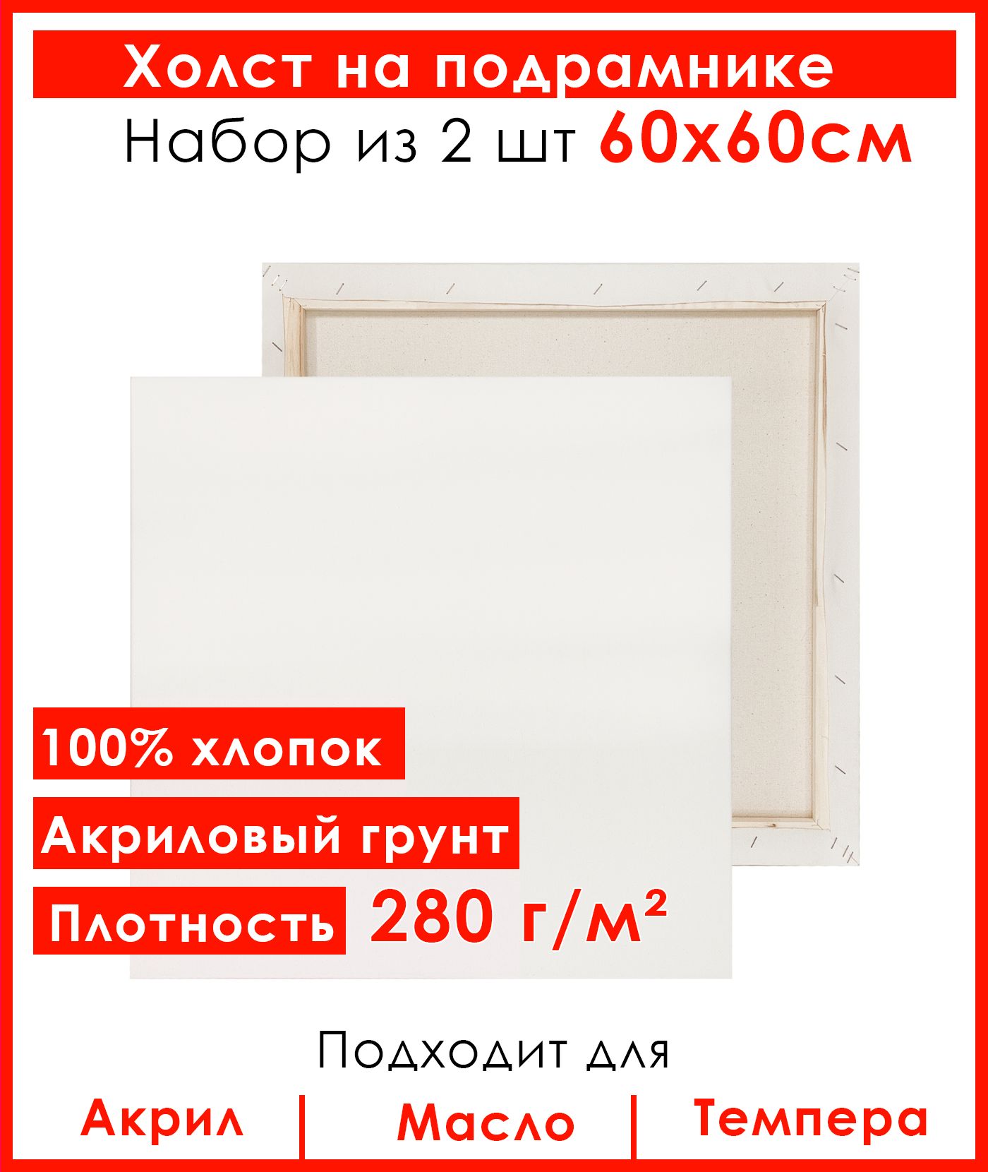 Холст грунтованный на подрамнике 60х60 см, 100 % хлопок, мелкое зерно, для рисования, набор 2шт.