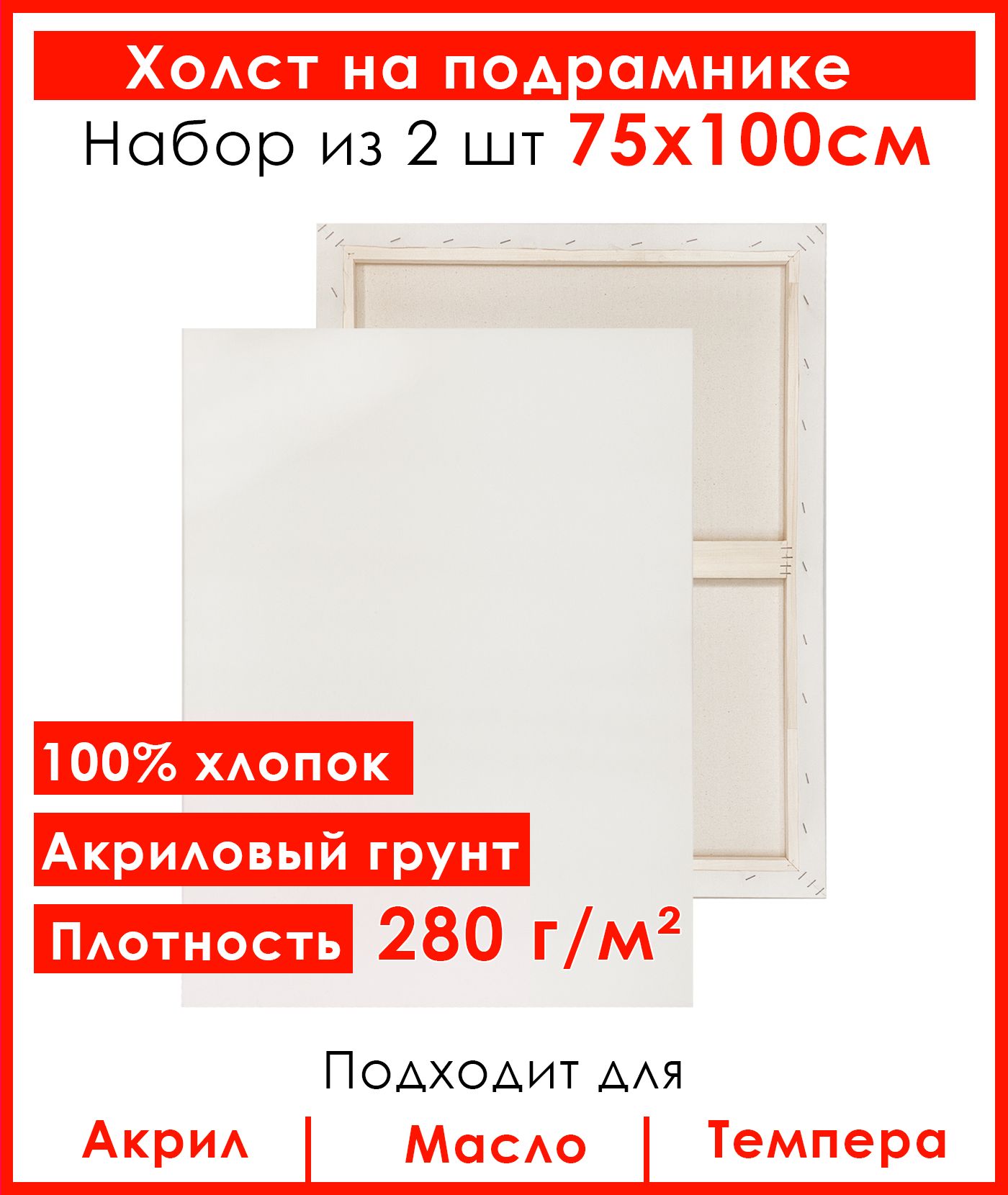 Холст грунтованный на подрамнике 75х100 см, 100 % хлопок, мелкое зерно, для  рисования, набор 2шт. - купить с доставкой по выгодным ценам в  интернет-магазине OZON (650521402)