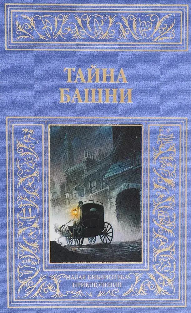 меньшиков станислав - тайна папок йонсона. сат-ок польский писатель. алексей биргер книги. тайна двух океанов григорий адамов книга. тайна одной башни.