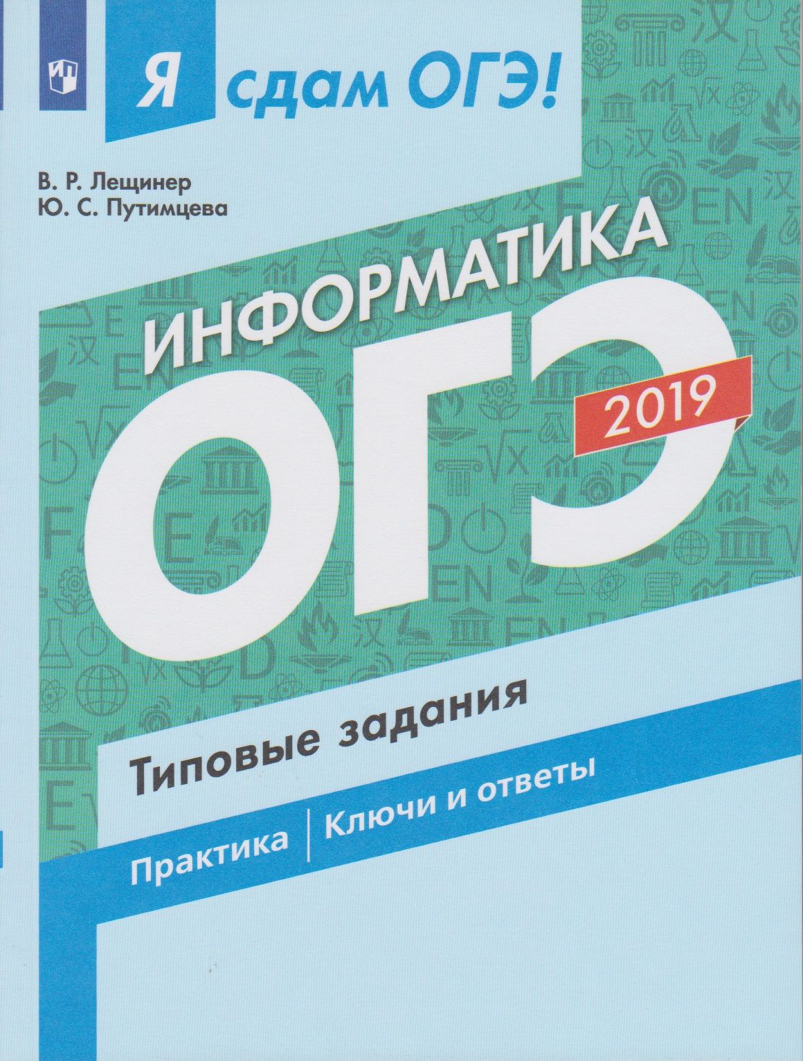 Я сдам ОГЭ! Информатика. Типовые задания. Практика. Ключи и ответы.  Просвещение. | Лещинер Вячеслав Роальдович, Путимцева Юлия Семеновна -  купить с доставкой по выгодным ценам в интернет-магазине OZON (720992289)