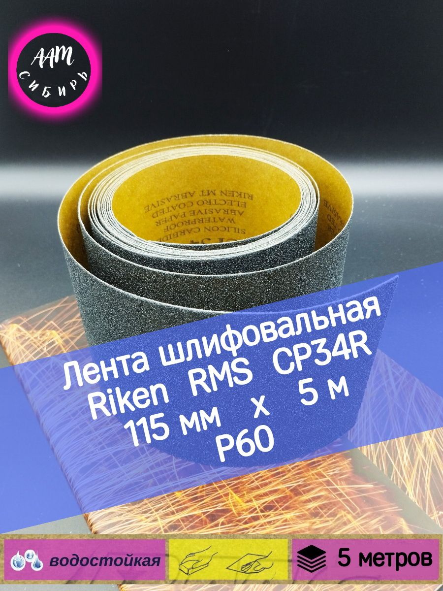 Лист шлифовальный/шкурка RMCOMPANY 115 мм P60 Шлифмашина эксцентриковая,  Шлифмашина угловая - купить по низким ценам в интернет-магазине OZON  (722183976)