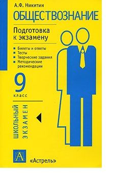 Обществознание подготовка. Обществознание 9 Никитин. Обществознание 11 класс Никитин. Обществознание 9 класс учебник Никитин. Экзамен Обществознание 9 класс.