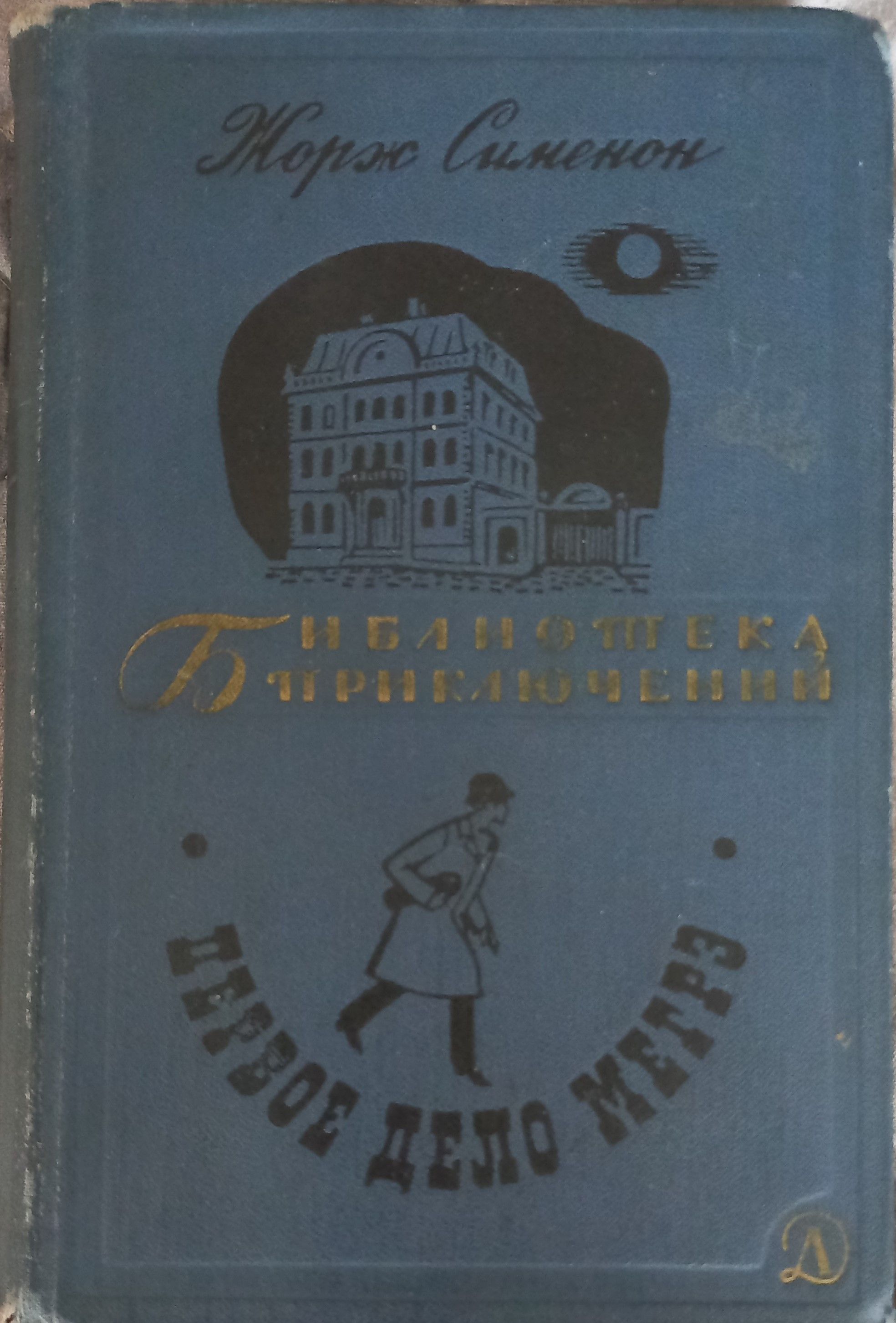 Первое дело отзывы. Первое дело Мегрэ книга. Сименон первое дело Мегрэ иллюстрации.