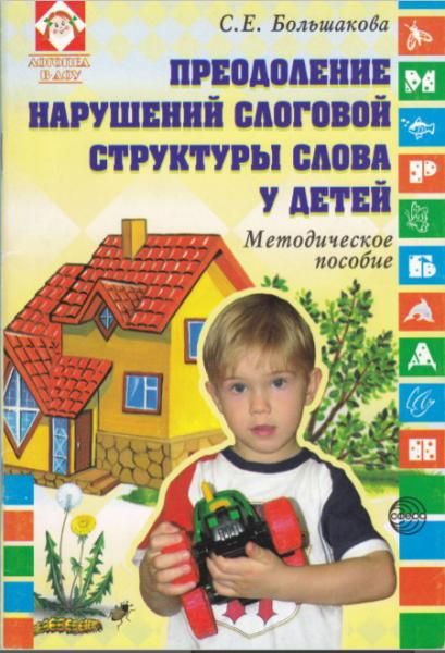 Пособие з. Большакова с е преодоление нарушений слоговой. Преодоление нарушений слоговой структуры слова у детей. Большакова преодоление нарушений слоговой структуры слова. Преодоление слоговой структуры слова у детей Большакова.