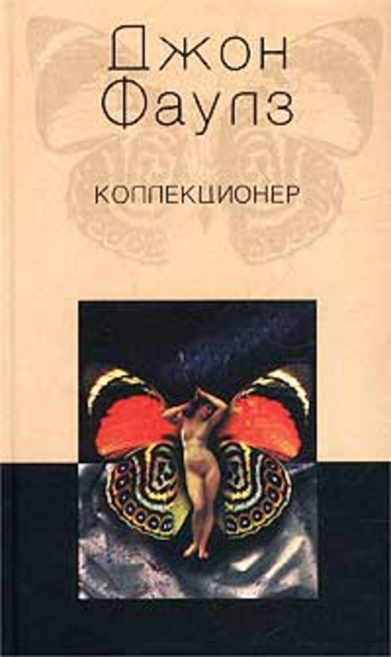 Коллекционер книга. Коллекционер Фаулз. Коллекционер ( Фаулз Дж. ). Коллекционер Джон Фаулз иллюстрации. Коллекционер книга обложка.