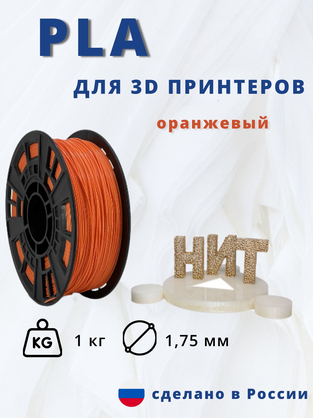 Пластик для 3D печати "НИТ", PLA оранжевый 1 кг.