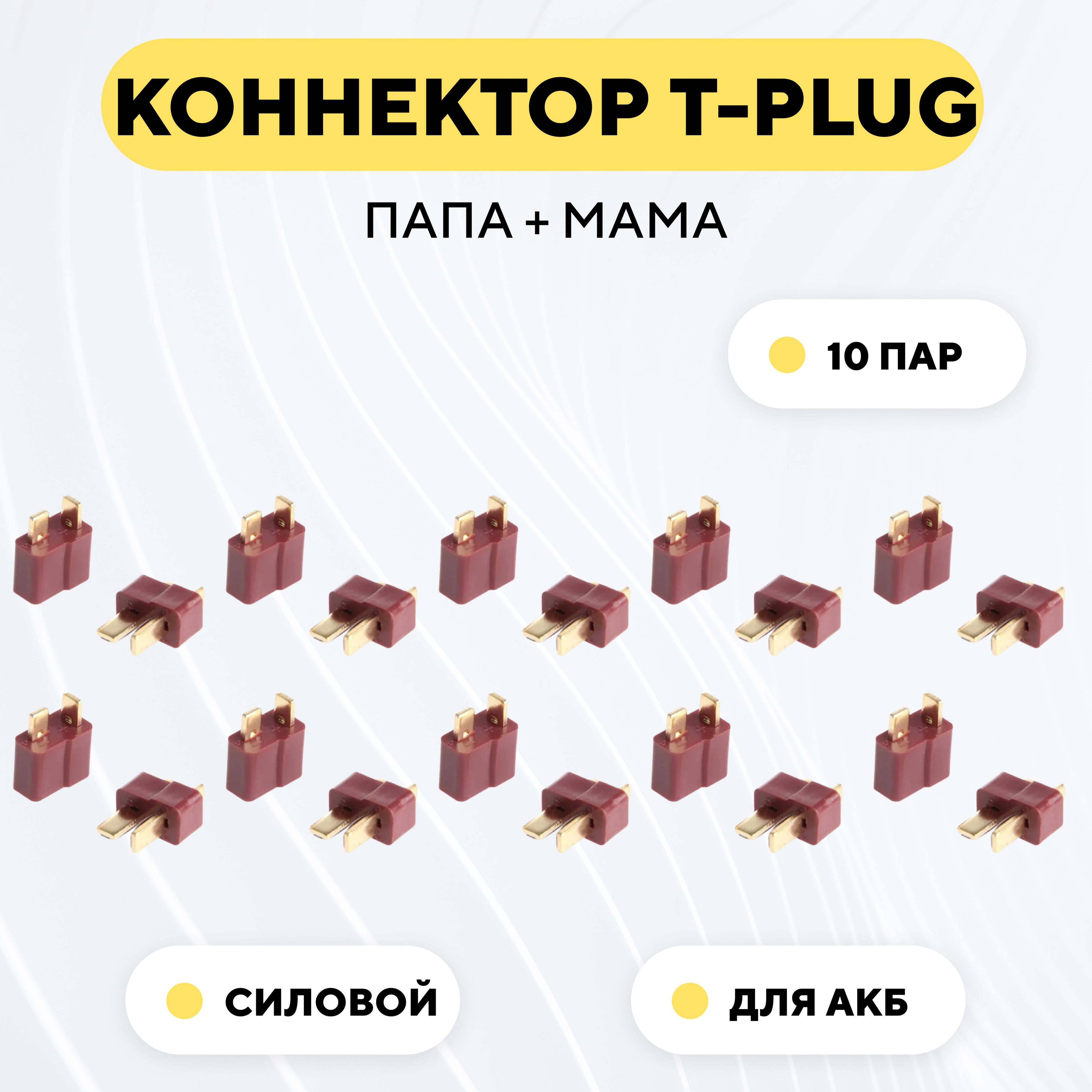 Разъем Т-образный силовой T-Plug коннектор T-Deans, штекер + гнездо AM-1015 (пара, мама+папа, комплект 10 шт.)