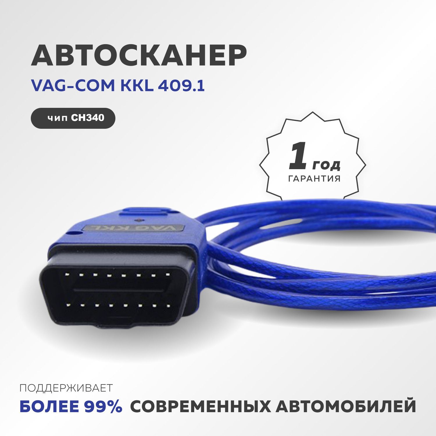 Автосканер VAG-COM KKL 409.1 - купить по выгодной цене в интернет-магазине  OZON (249194225)