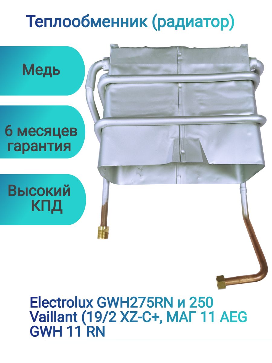 Купить Радиатор Для Газовой Колонки Электролюкс