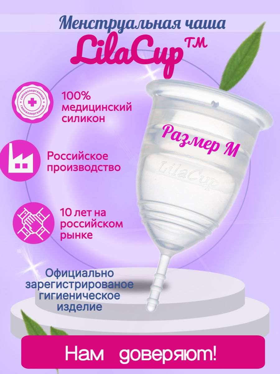 Менструальная чаша LilaCup Практик прозрачная M