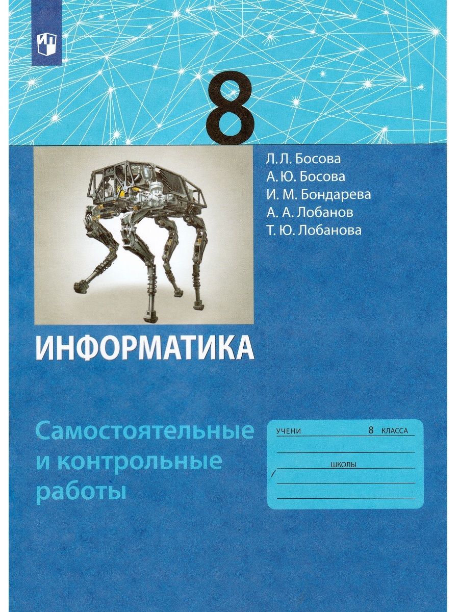 Информатика. 8 класс. Самостоятельные и контрольные работы | Босова Л. Л.,  Босова Анна Юрьевна - купить с доставкой по выгодным ценам в  интернет-магазине OZON (727097656)