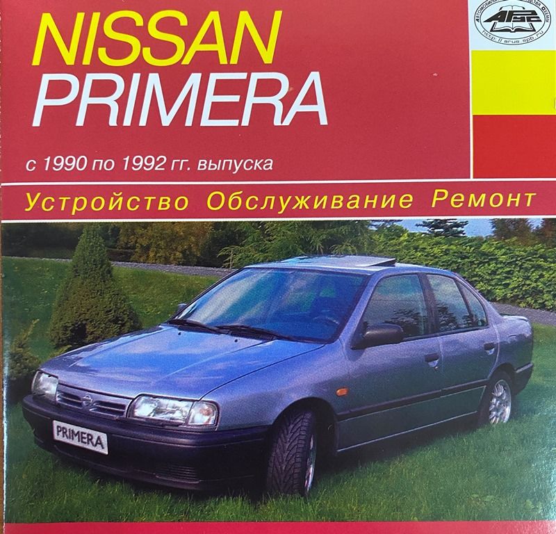Ремонт Nissan Primera (Примера) в Москве