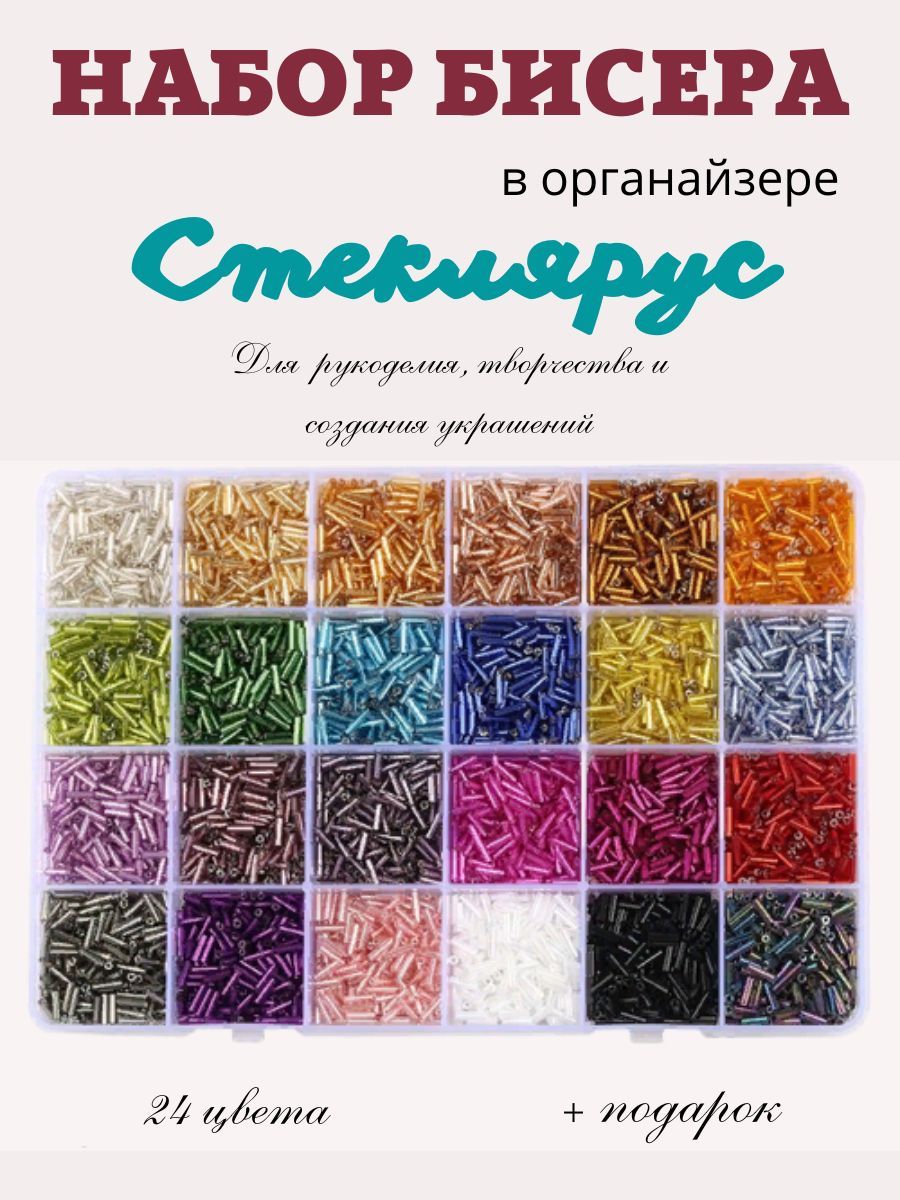 Набор бисера Стеклярус 2 * 6 мм для рукоделия, бисероплетения и вышивки. Материалы для хобби и творчества. 24 цвета купить на OZON по низкой цене (726817509)