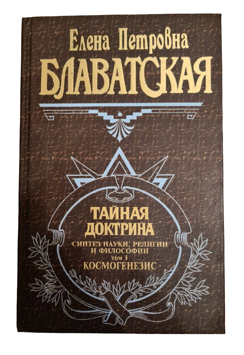 Тайная доктрина полностью