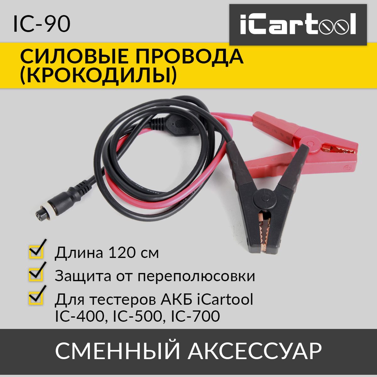 Силовые провода (крокодилы) для тестеров АКБ iCartool IC-90 - купить с  доставкой по выгодным ценам в интернет-магазине OZON (242996570)