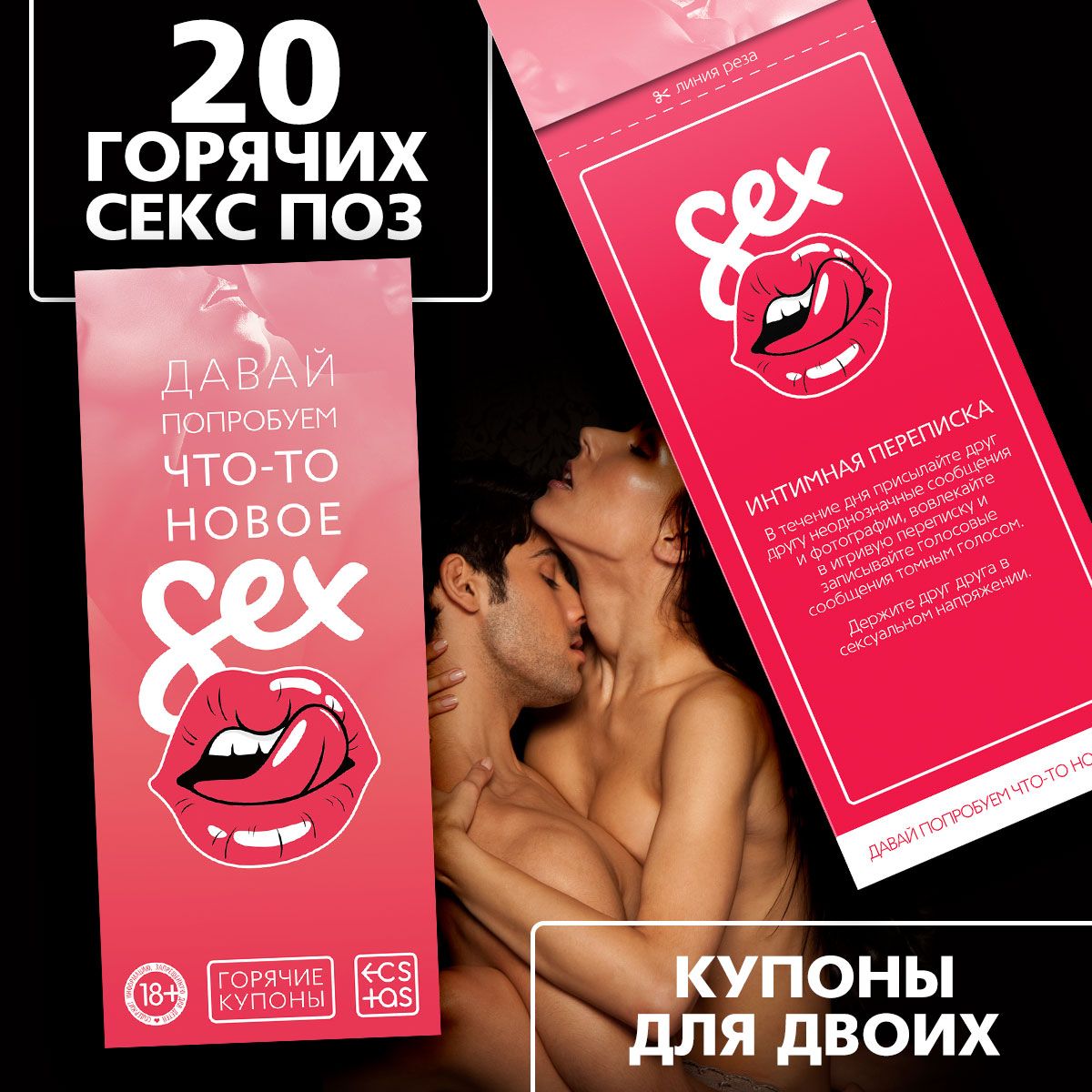 Секс купоны