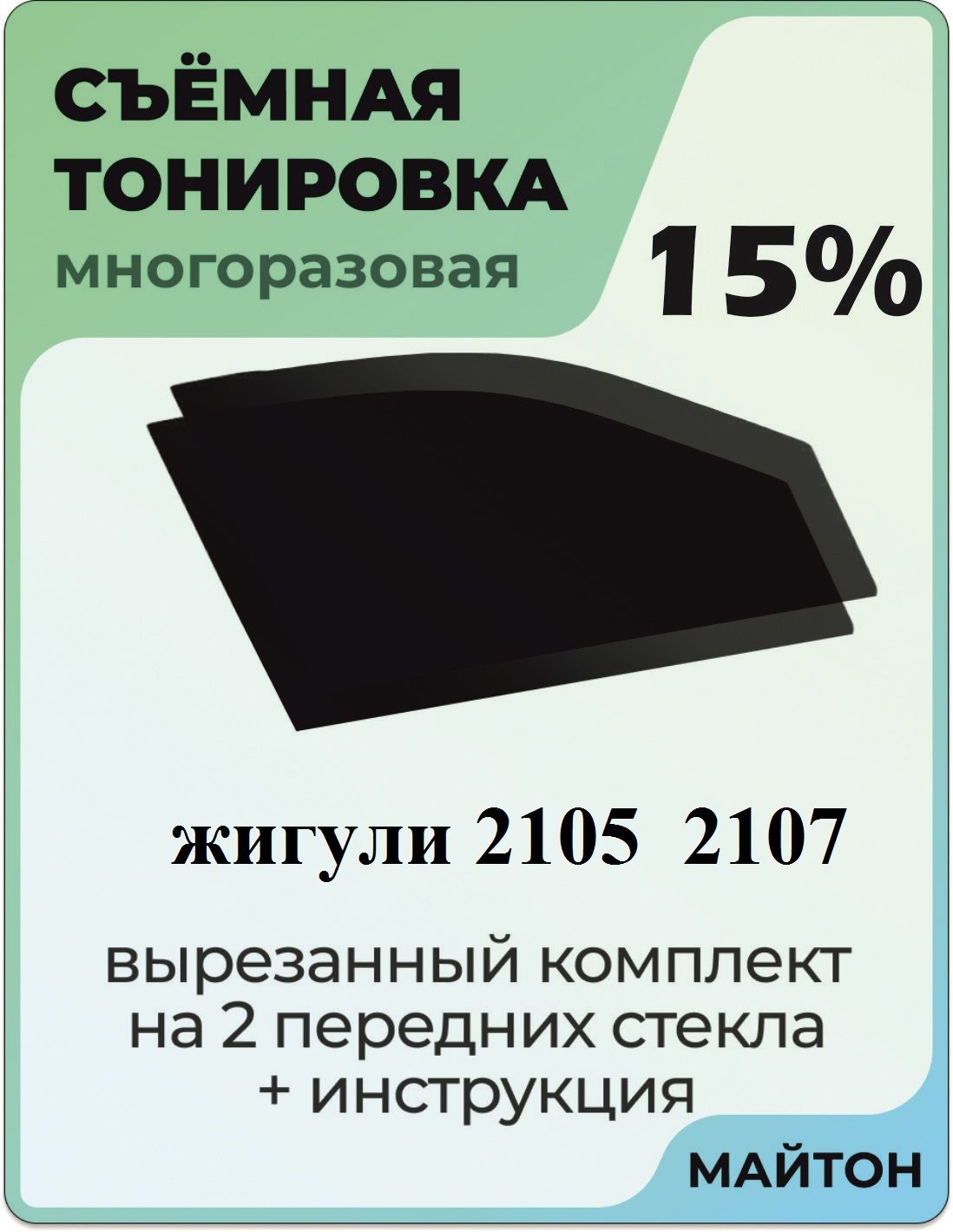 Тонировка съемная, 15% купить по выгодной цене в интернет-магазине OZON  (729211845)